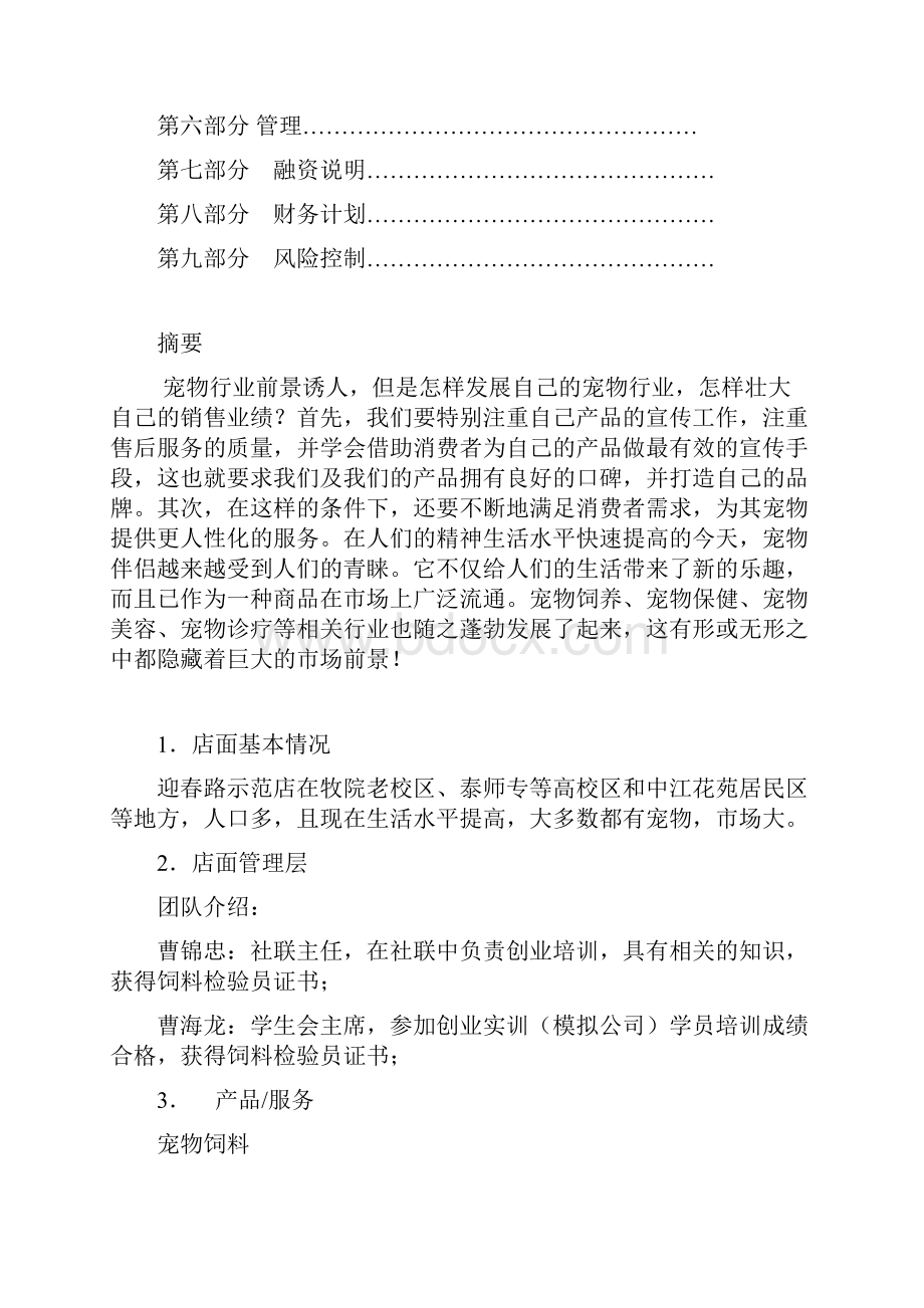 宠饲料店计划书Word格式文档下载.docx_第2页