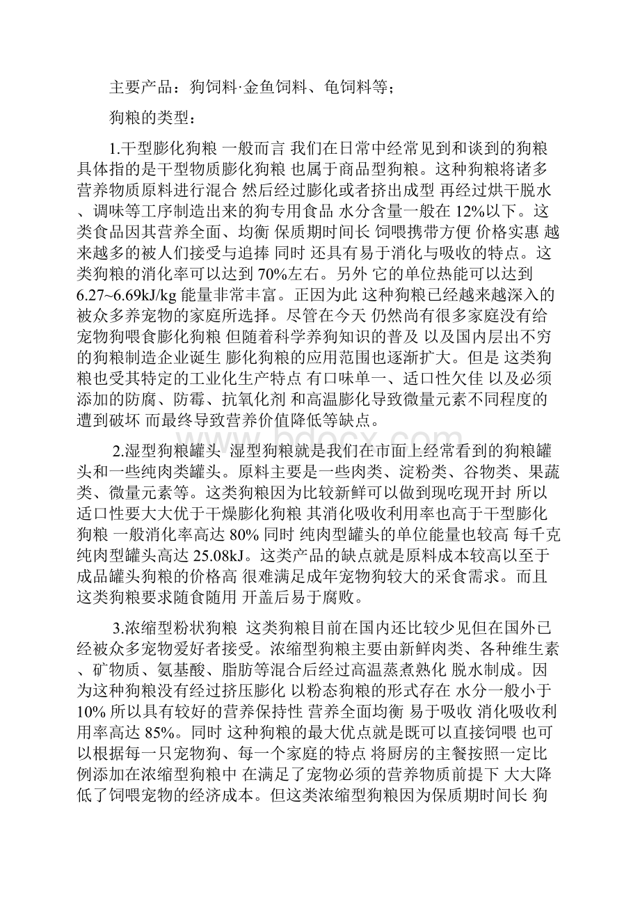 宠饲料店计划书Word格式文档下载.docx_第3页