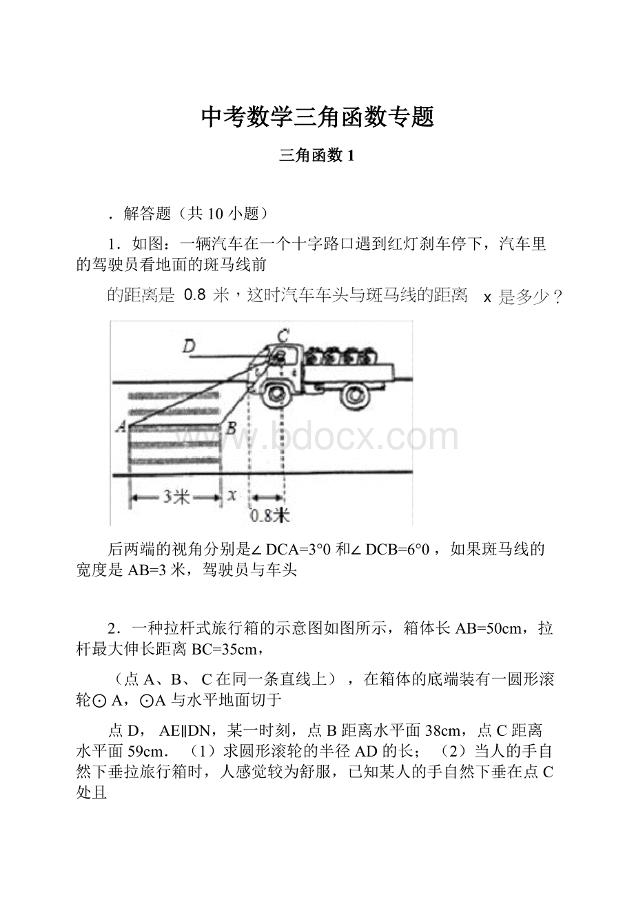 中考数学三角函数专题.docx