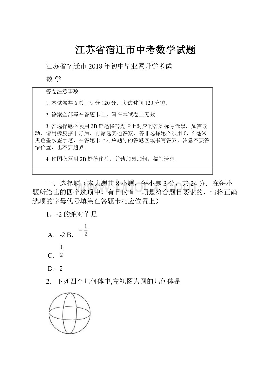 江苏省宿迁市中考数学试题Word下载.docx