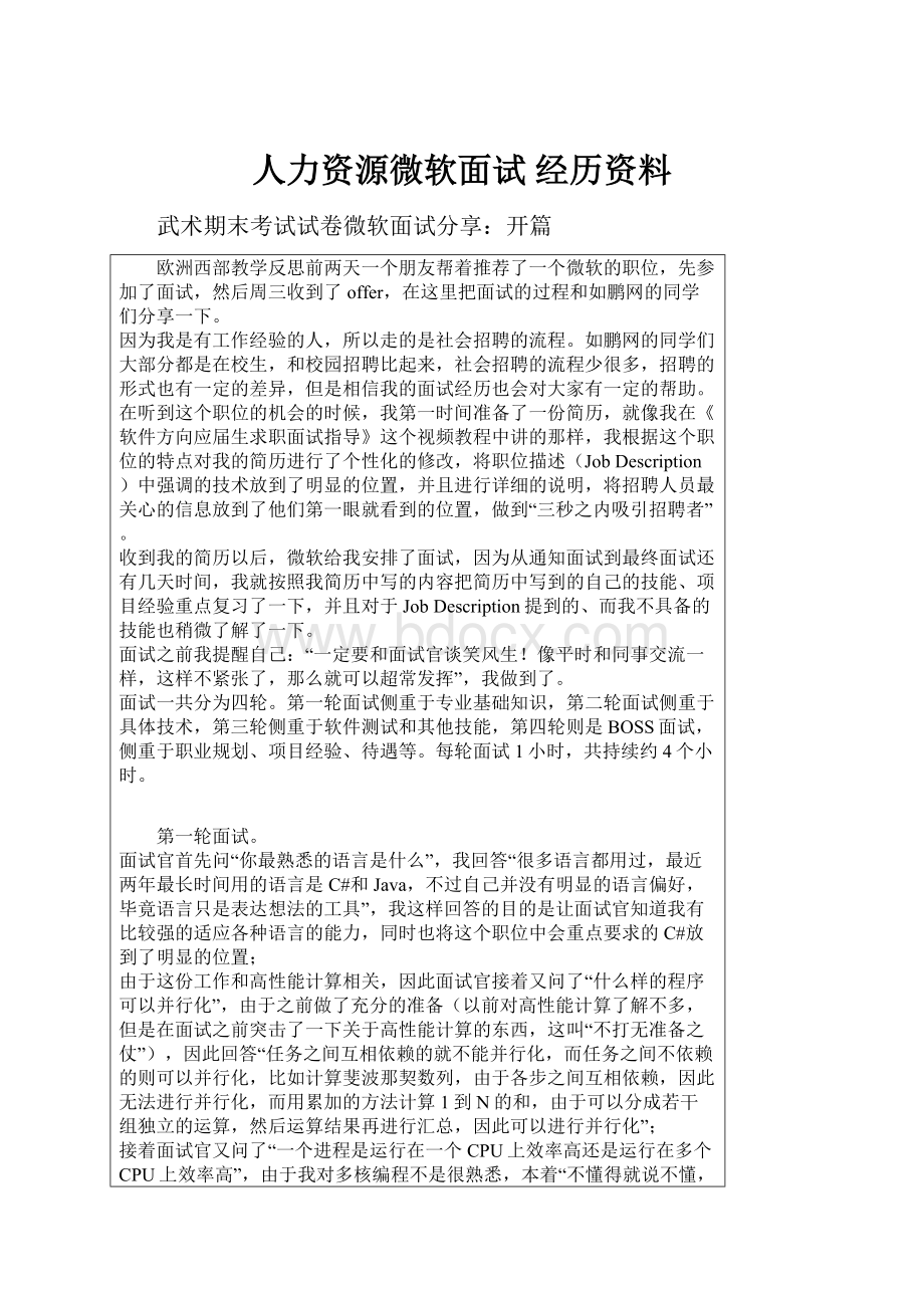 人力资源微软面试 经历资料.docx_第1页