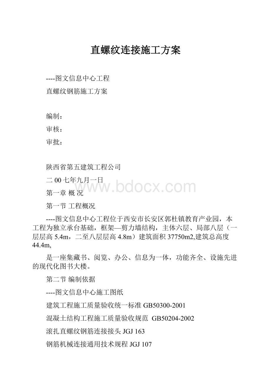 直螺纹连接施工方案.docx_第1页