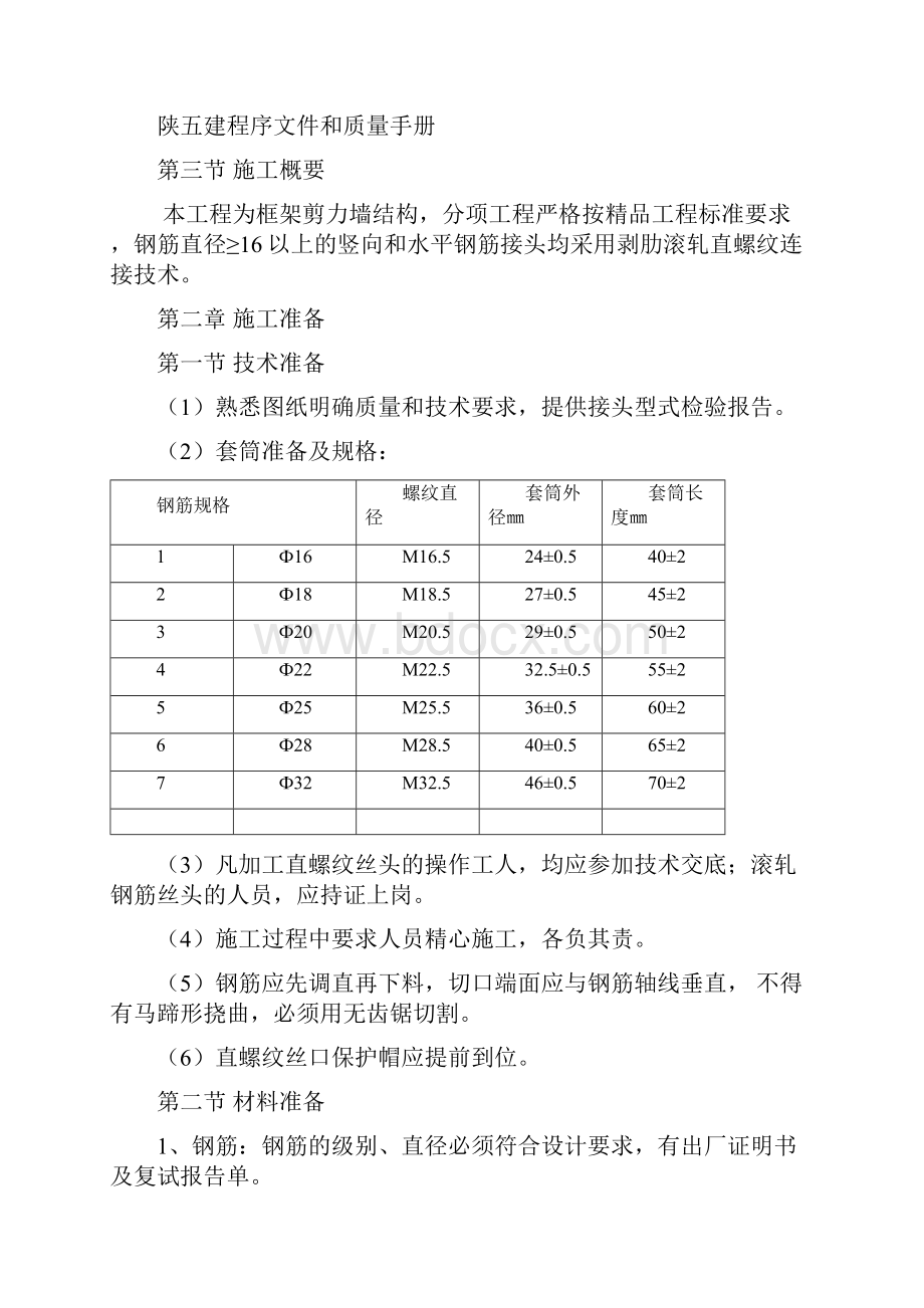 直螺纹连接施工方案Word格式.docx_第2页