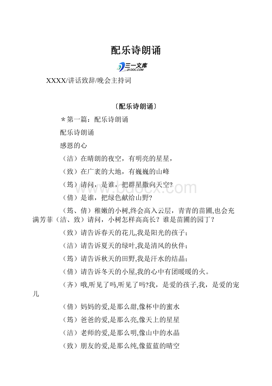 配乐诗朗诵Word格式文档下载.docx_第1页