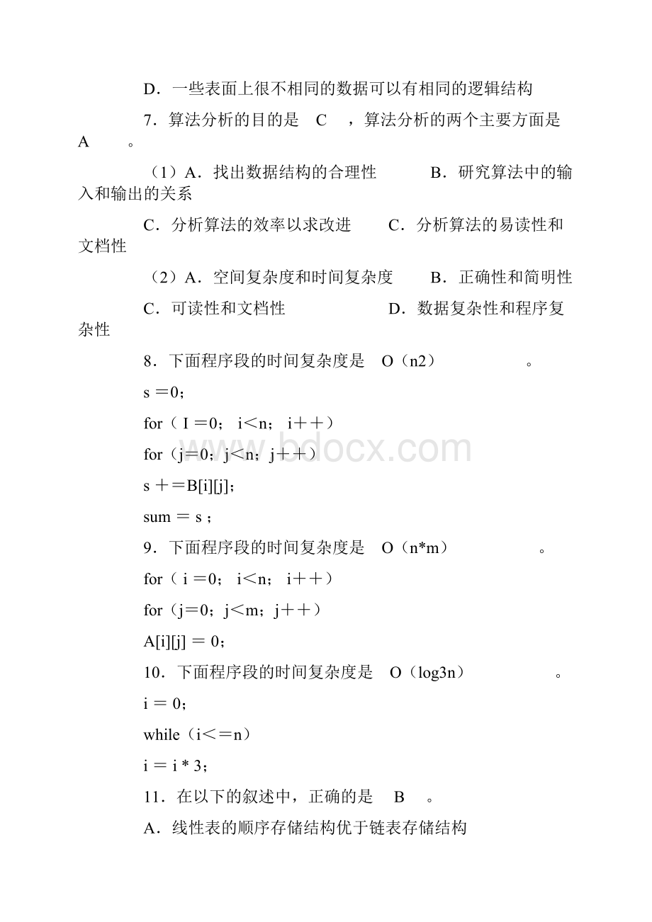 数据结构期末考试题答案与解析.docx_第2页