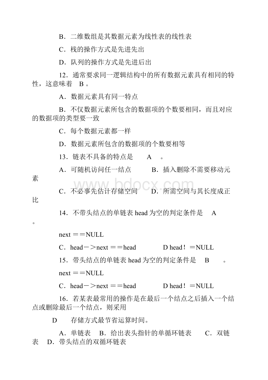 数据结构期末考试题答案与解析.docx_第3页