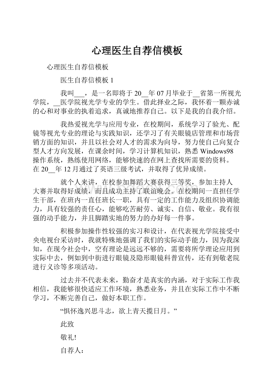 心理医生自荐信模板Word下载.docx