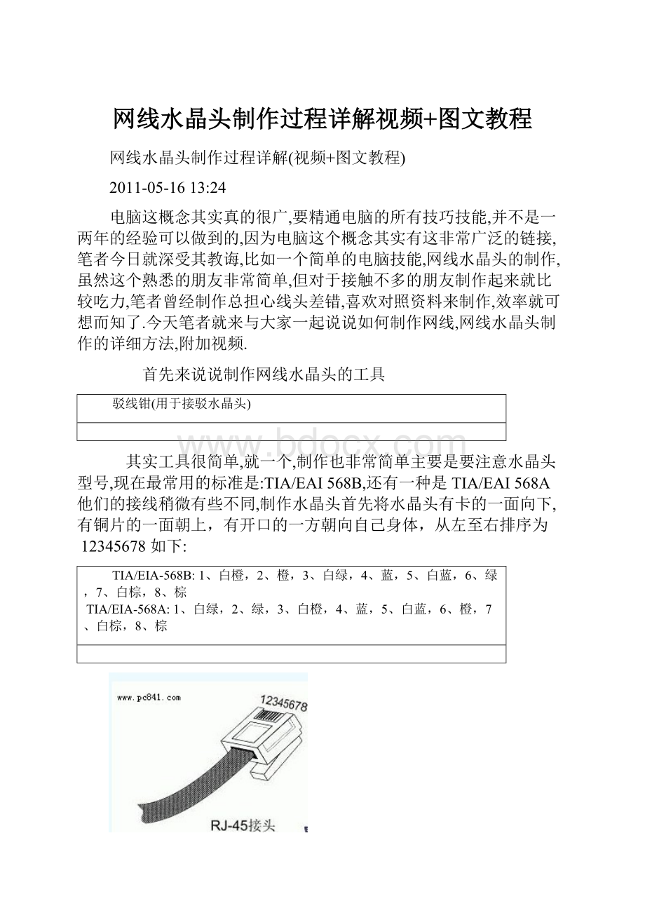 网线水晶头制作过程详解视频+图文教程Word文档格式.docx