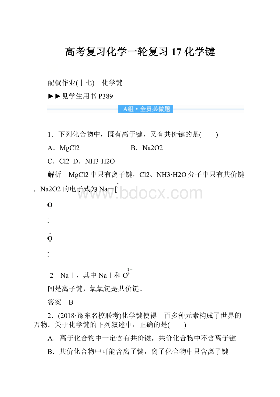 高考复习化学一轮复习17 化学键Word格式.docx