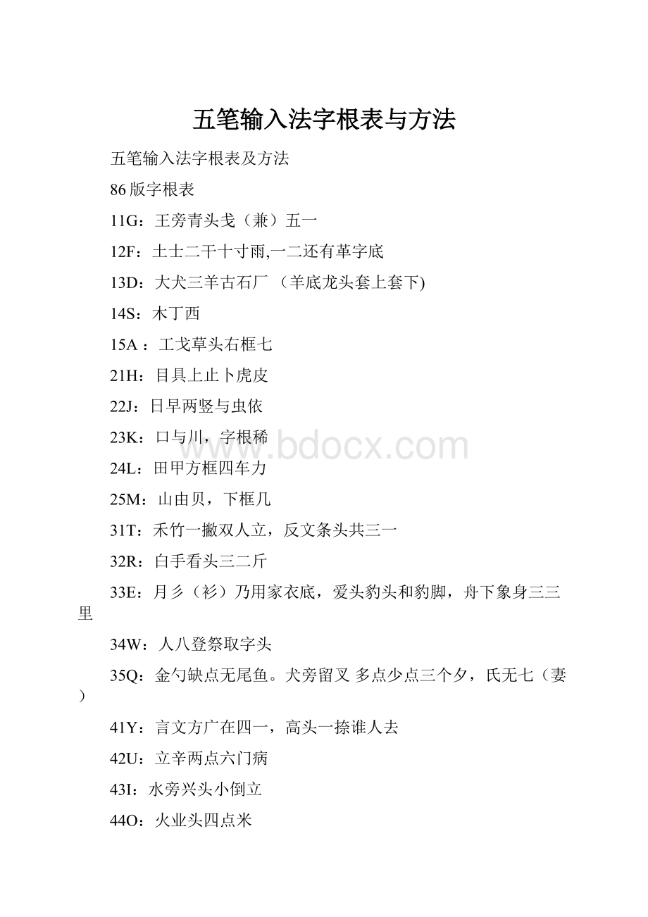 五笔输入法字根表与方法.docx