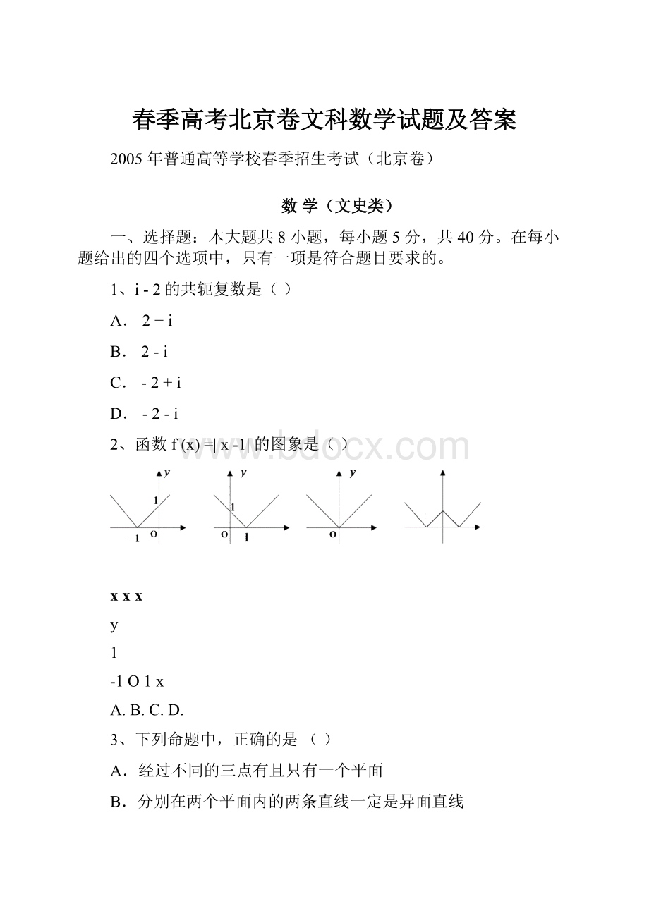 春季高考北京卷文科数学试题及答案文档格式.docx