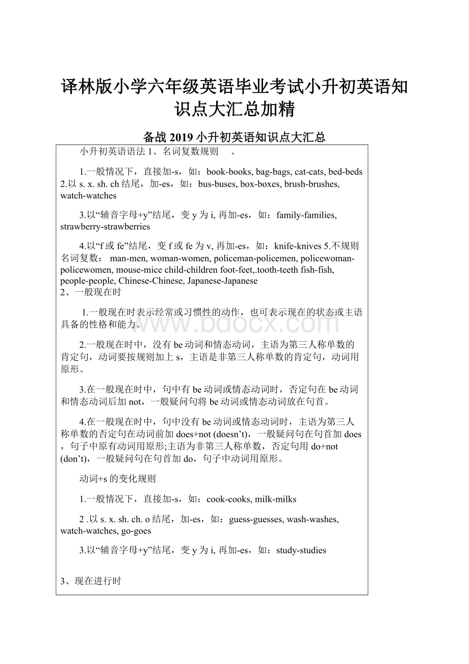 译林版小学六年级英语毕业考试小升初英语知识点大汇总加精Word格式文档下载.docx