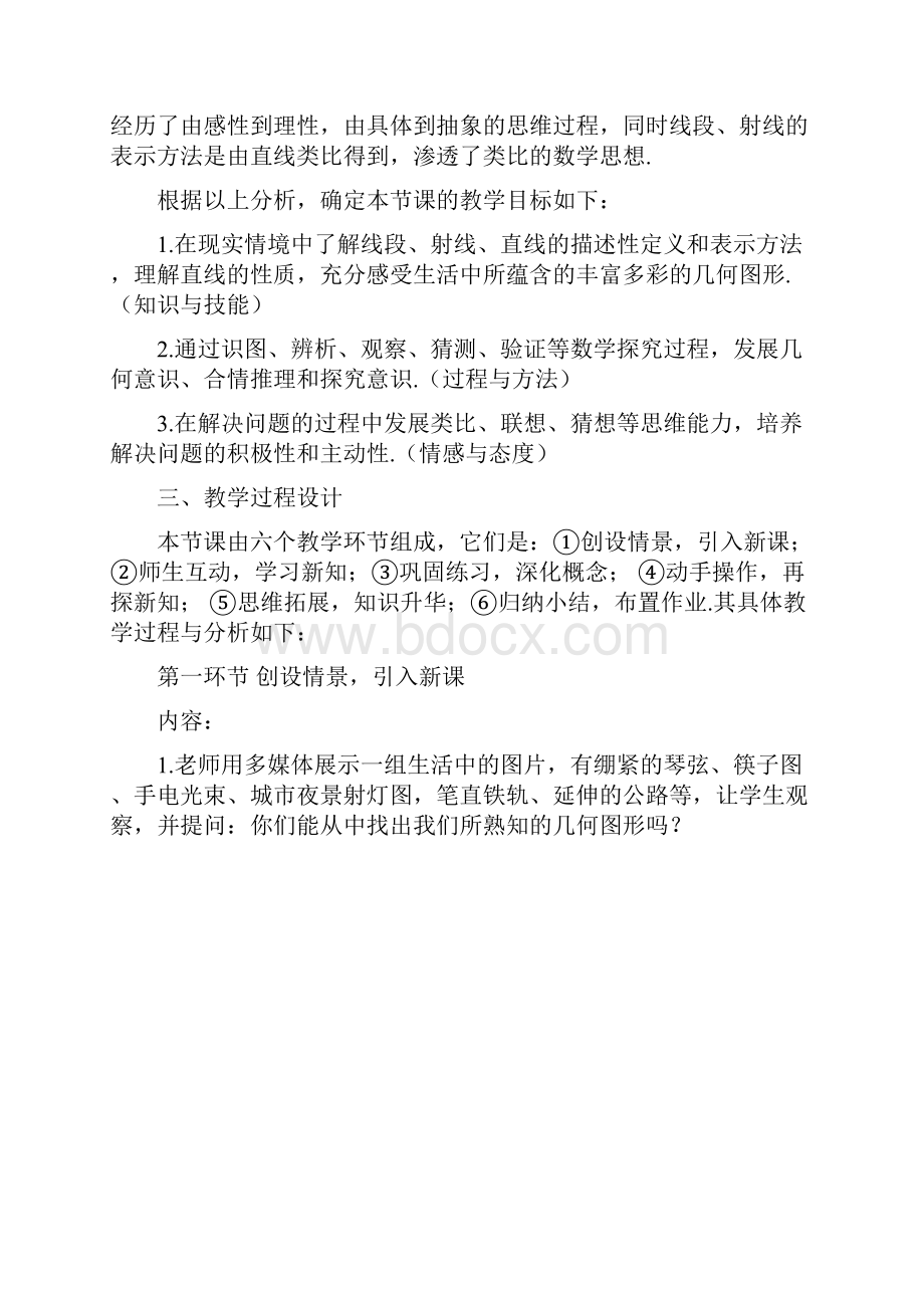 最新北师大版七年级数学上册《线段射线直线》教学设计精品教案文档格式.docx_第2页