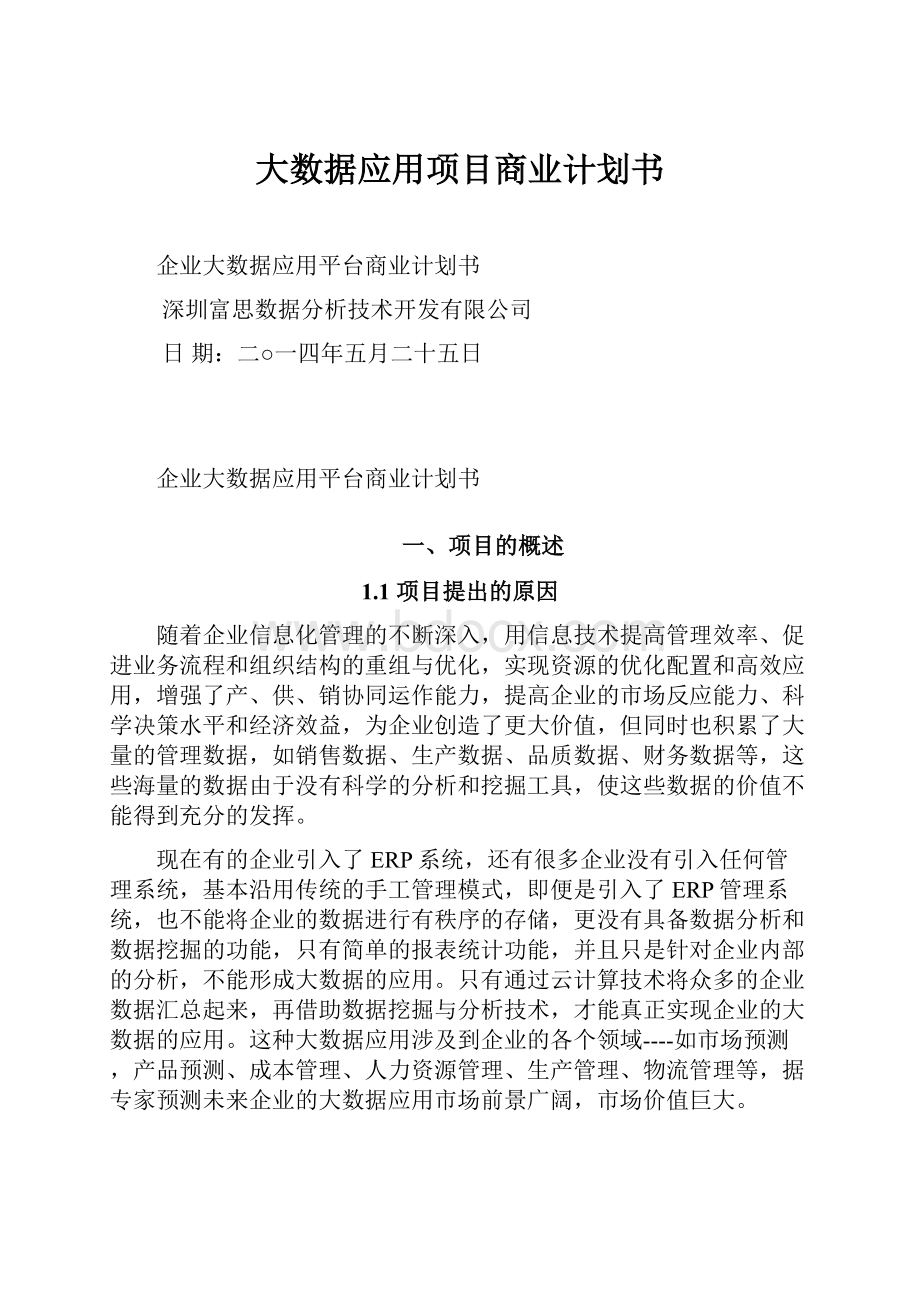 大数据应用项目商业计划书Word文档下载推荐.docx