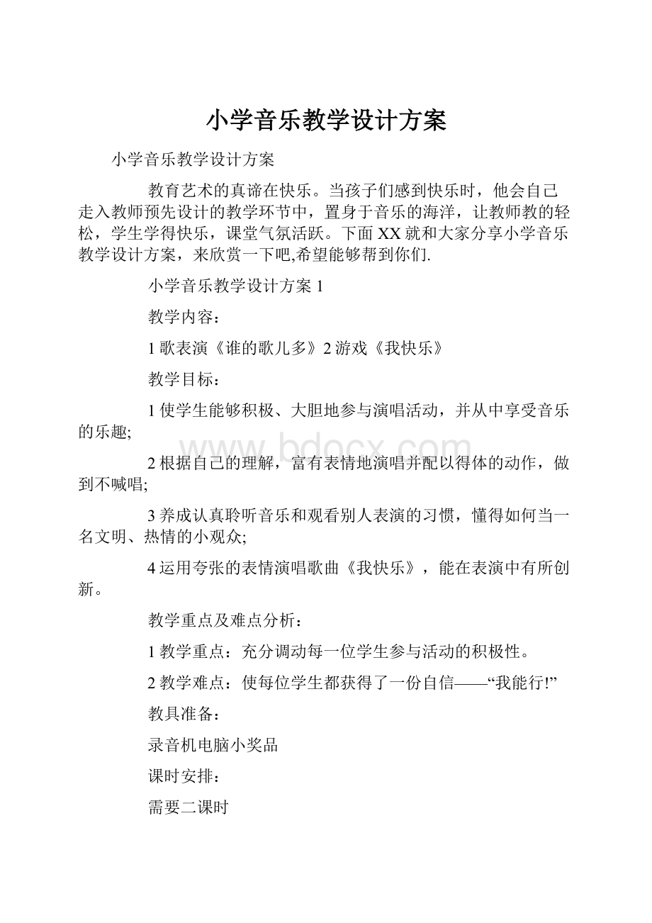 小学音乐教学设计方案.docx_第1页