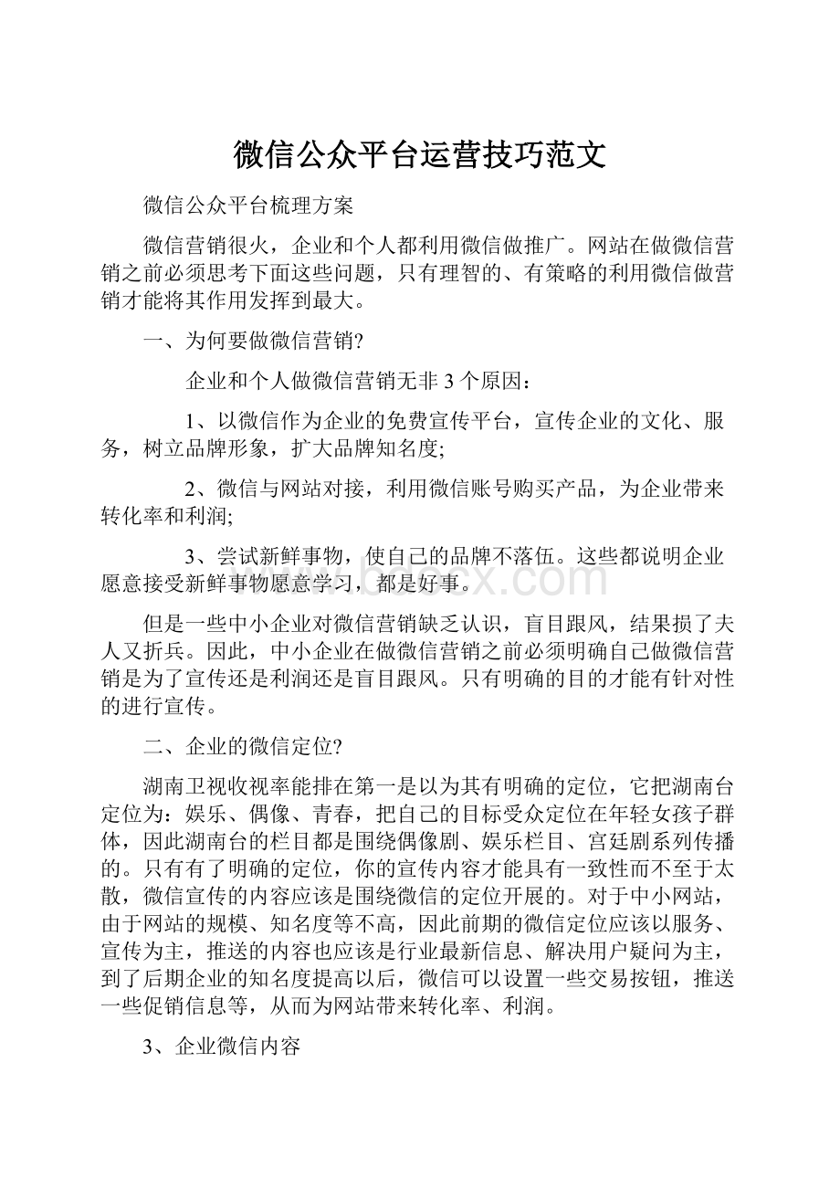 微信公众平台运营技巧范文Word下载.docx