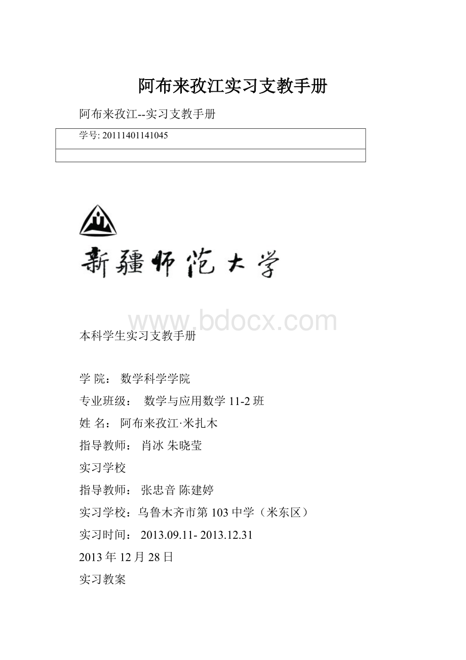 阿布来孜江实习支教手册Word格式文档下载.docx