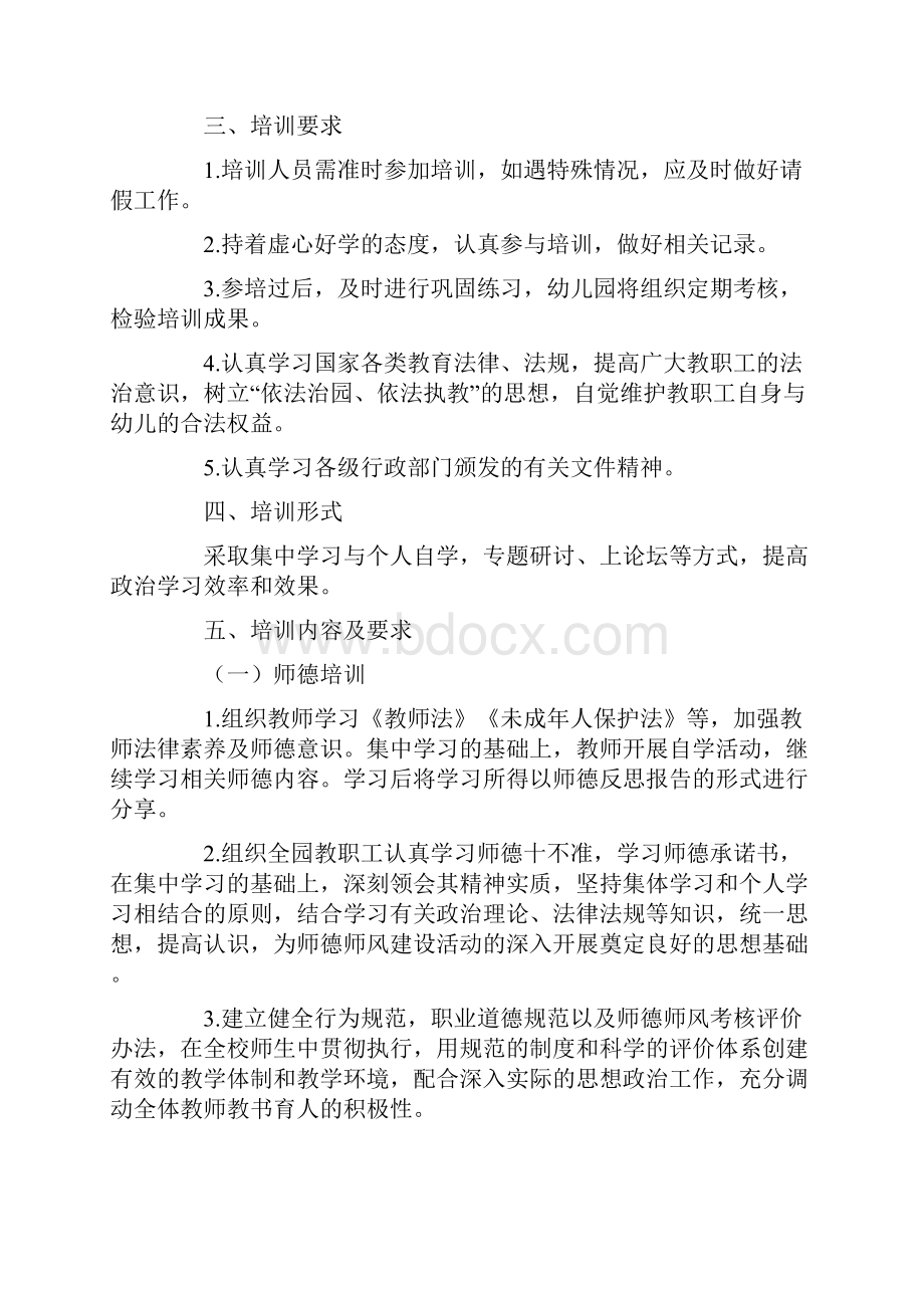 幼儿园师德师风培训计划Word下载.docx_第2页