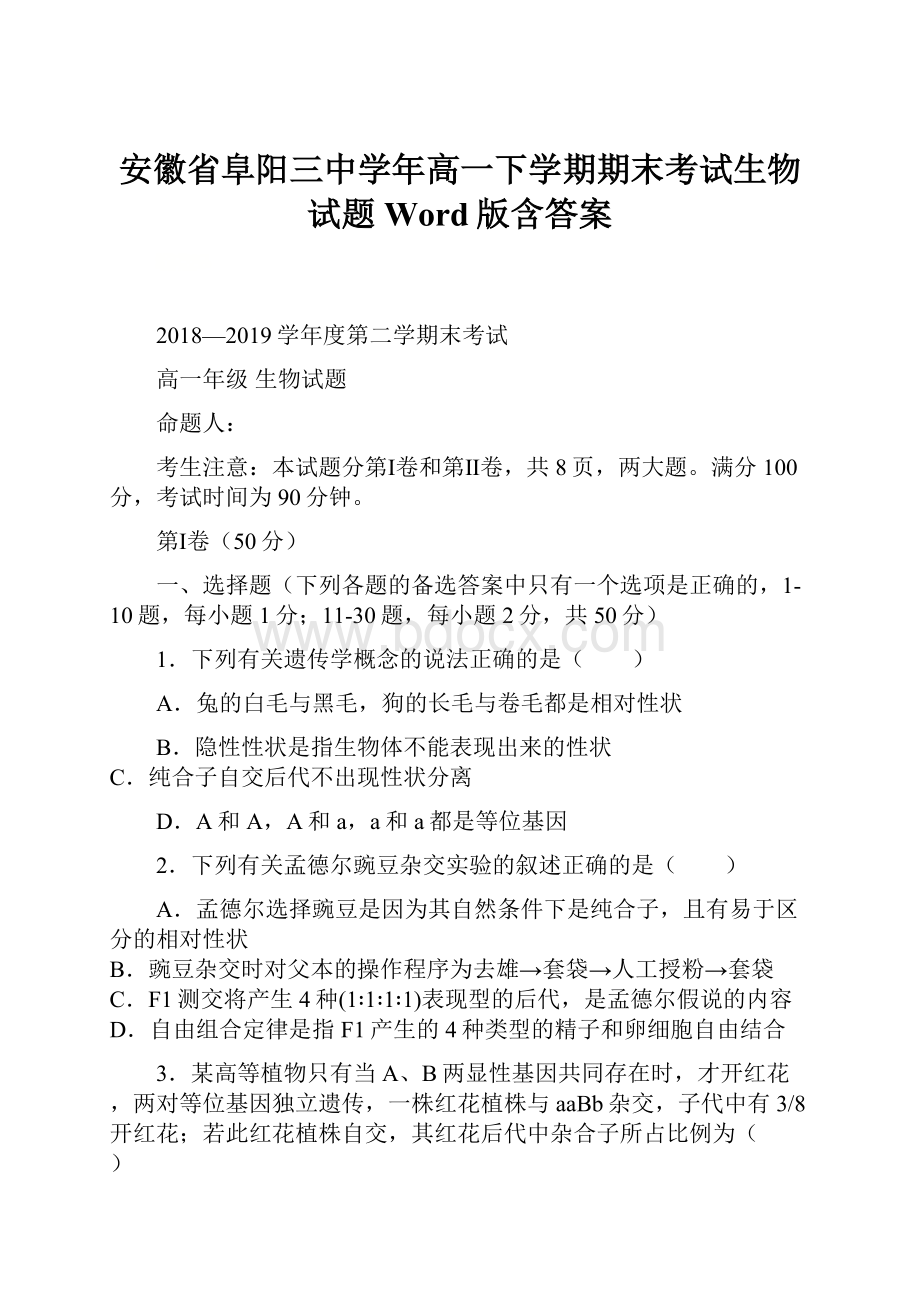 安徽省阜阳三中学年高一下学期期末考试生物试题 Word版含答案文档格式.docx