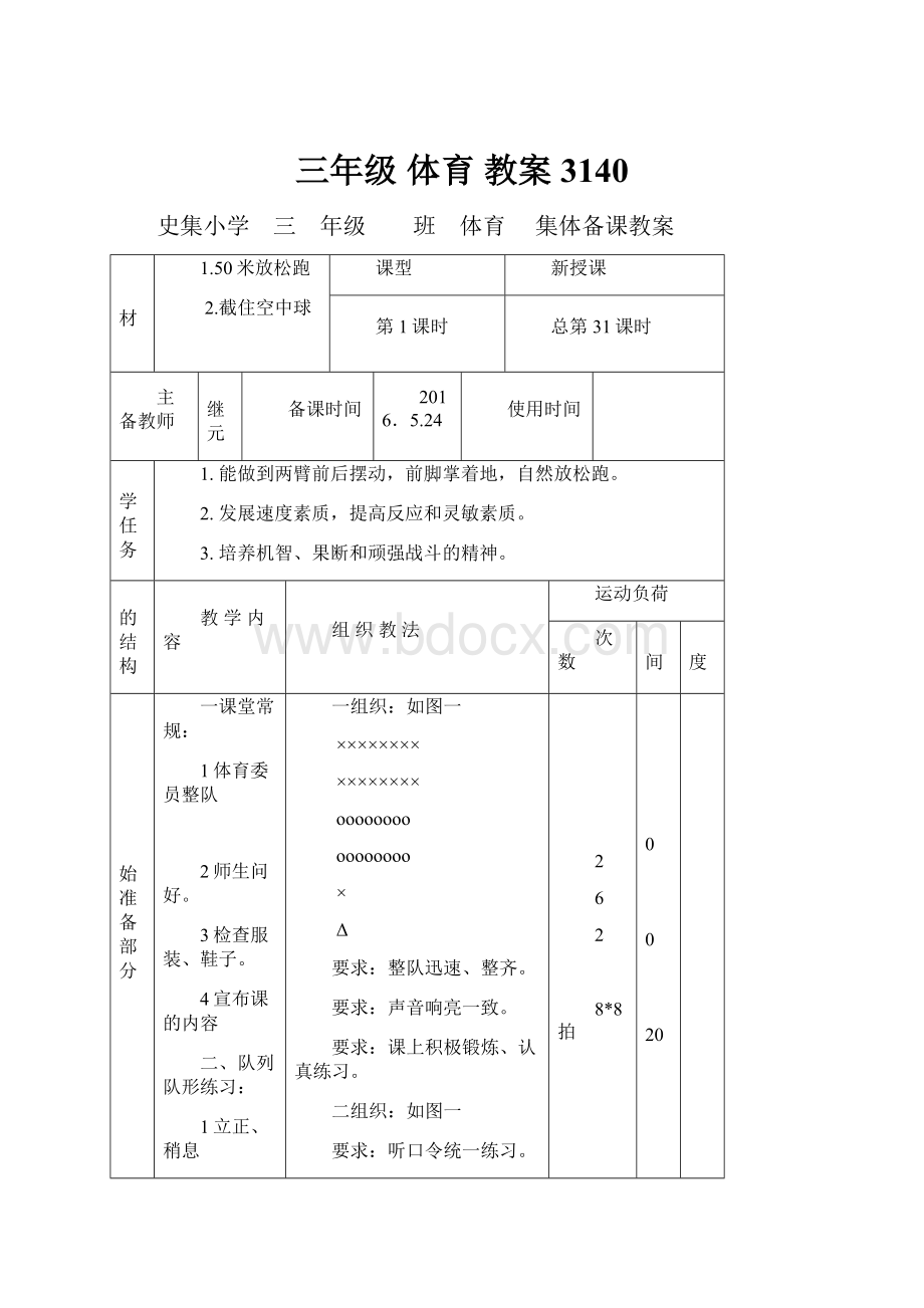 三年级 体育 教案3140Word下载.docx