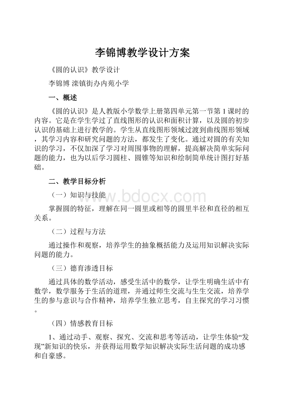 李锦博教学设计方案.docx_第1页