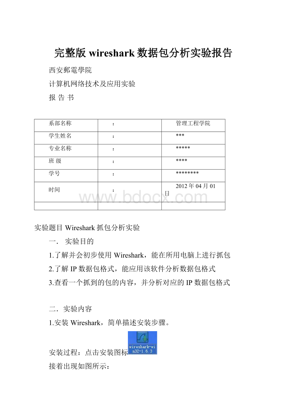 完整版wireshark数据包分析实验报告.docx