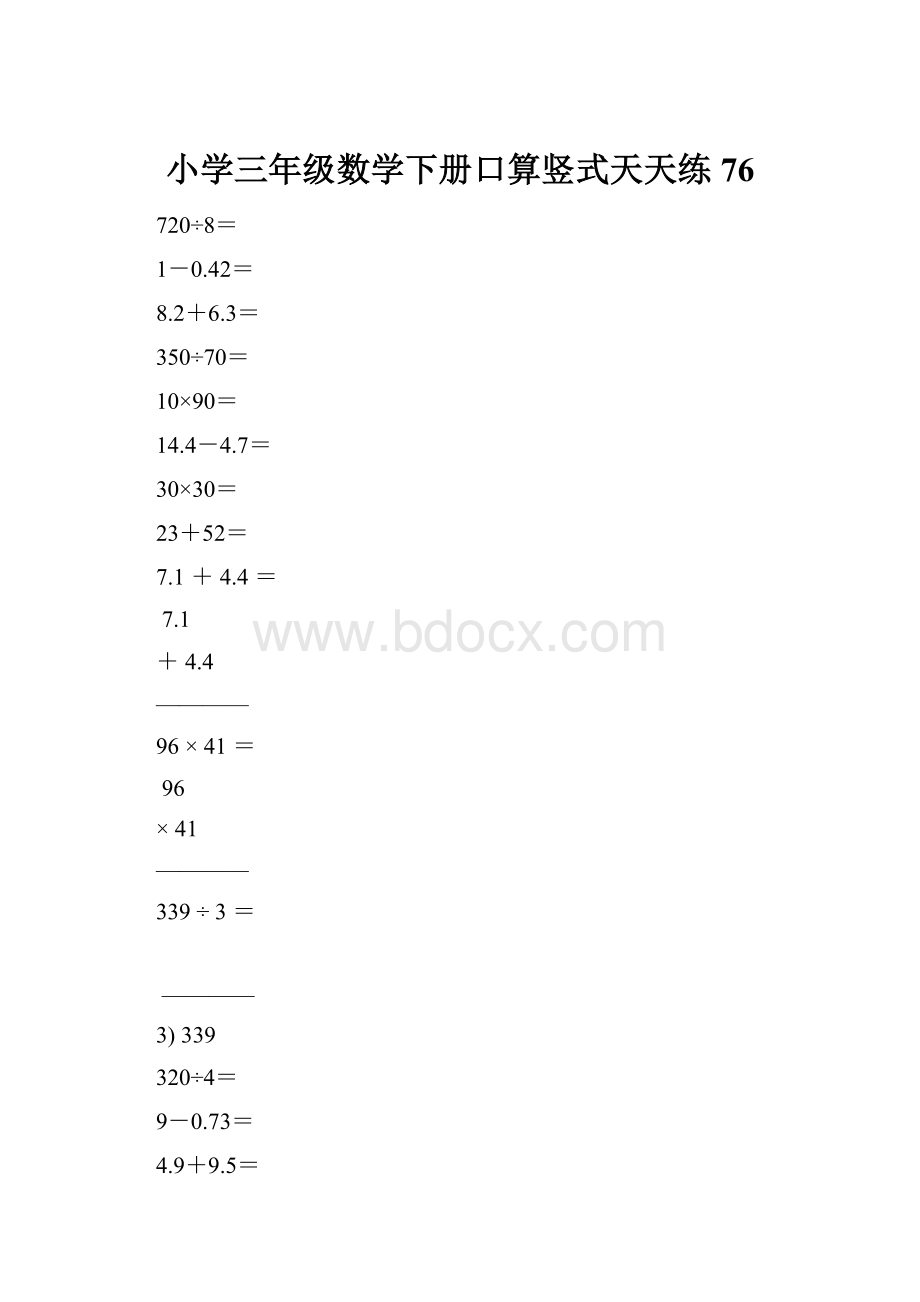 小学三年级数学下册口算竖式天天练76.docx