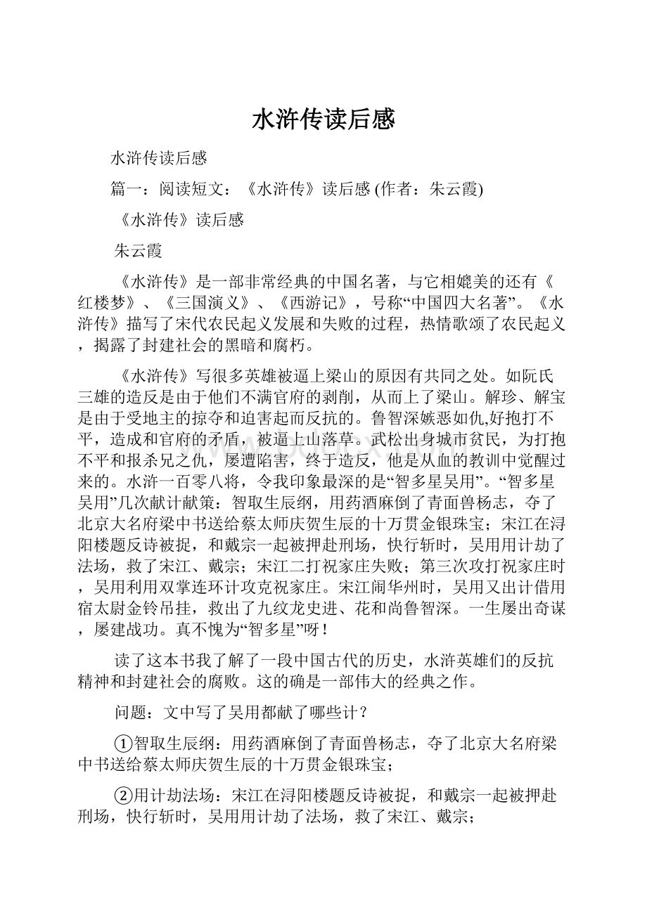 水浒传读后感Word格式文档下载.docx