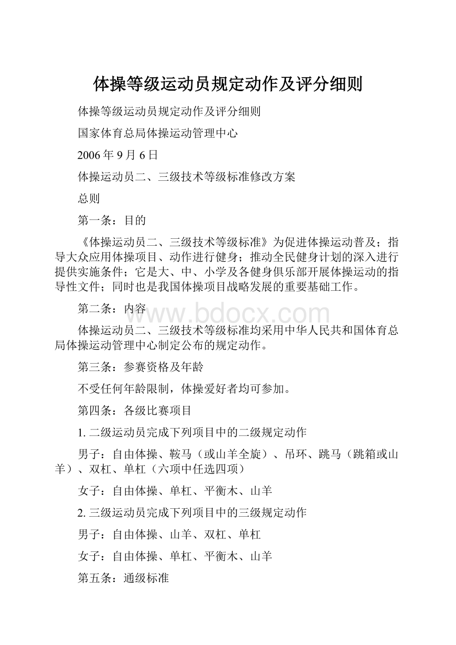 体操等级运动员规定动作及评分细则.docx