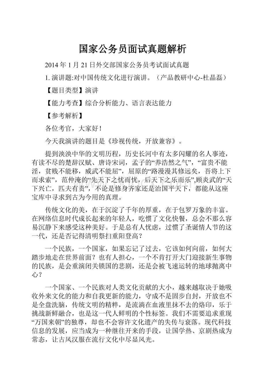 国家公务员面试真题解析.docx_第1页