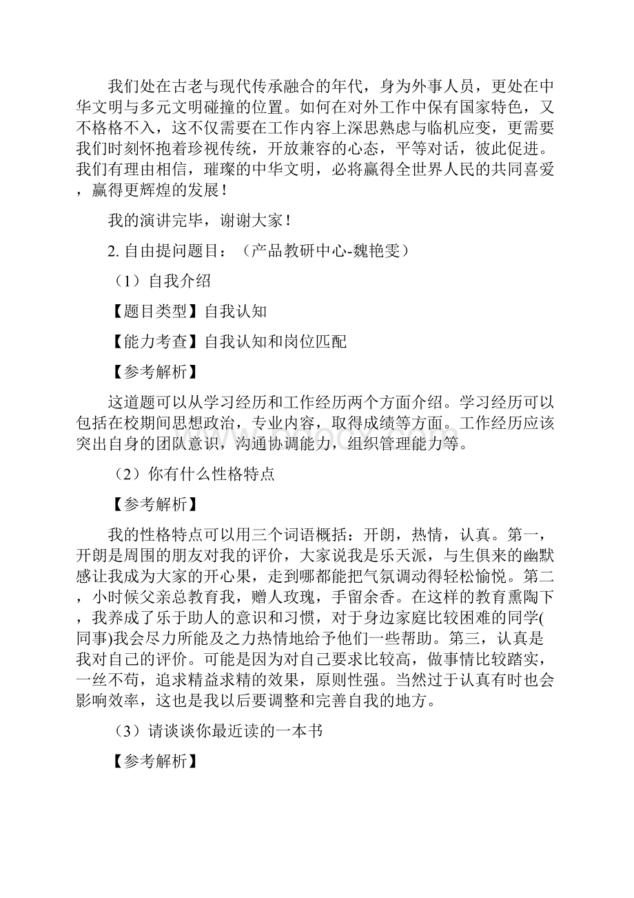 国家公务员面试真题解析.docx_第2页