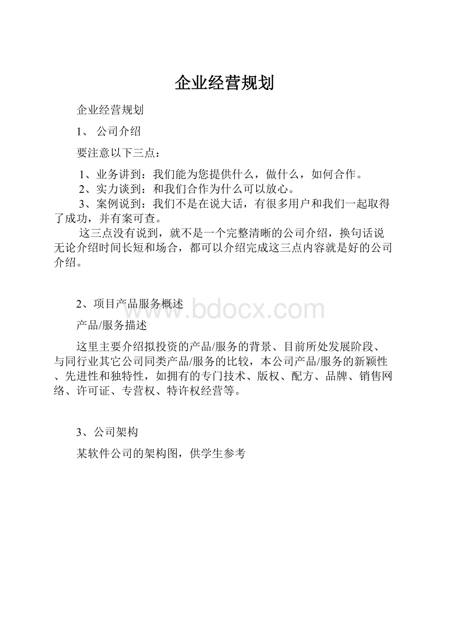 企业经营规划Word格式文档下载.docx_第1页