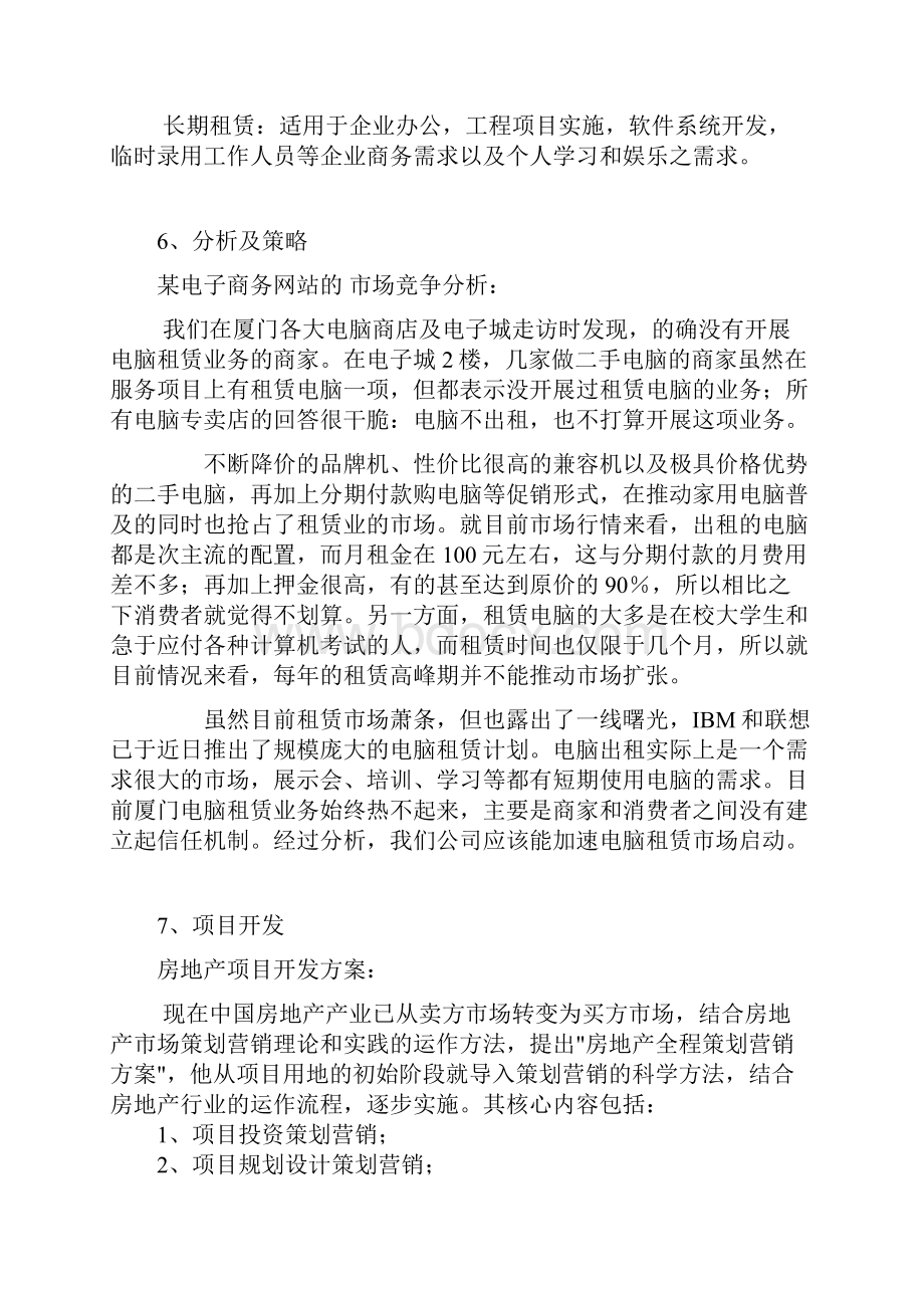 企业经营规划Word格式文档下载.docx_第3页