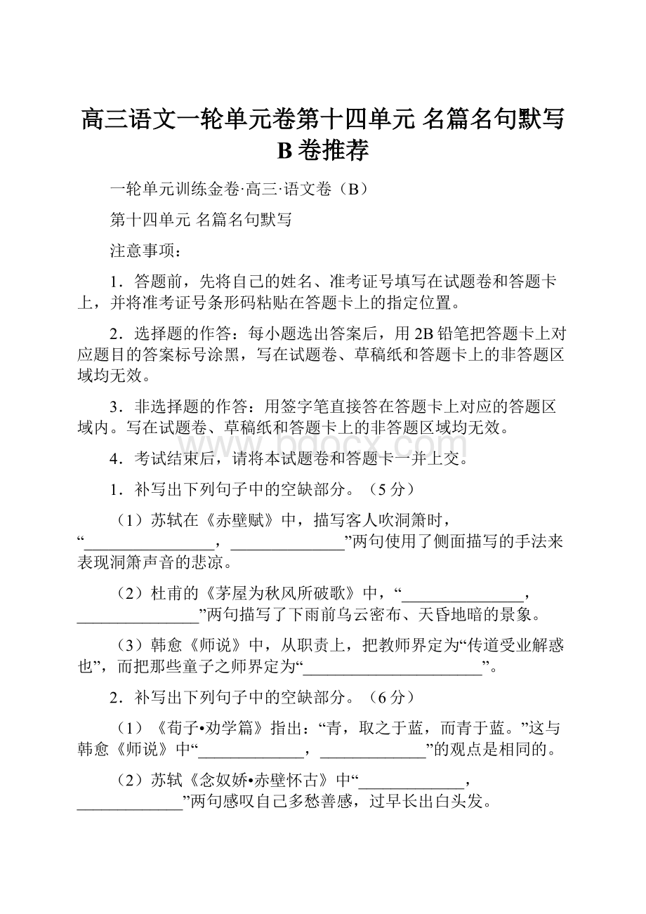 高三语文一轮单元卷第十四单元 名篇名句默写 B卷推荐.docx_第1页