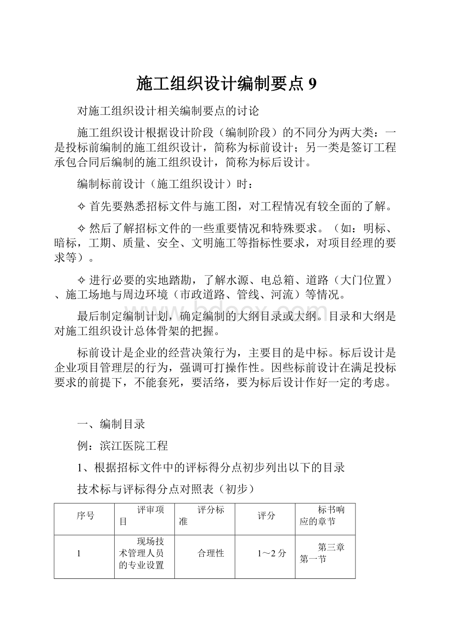 施工组织设计编制要点 9.docx