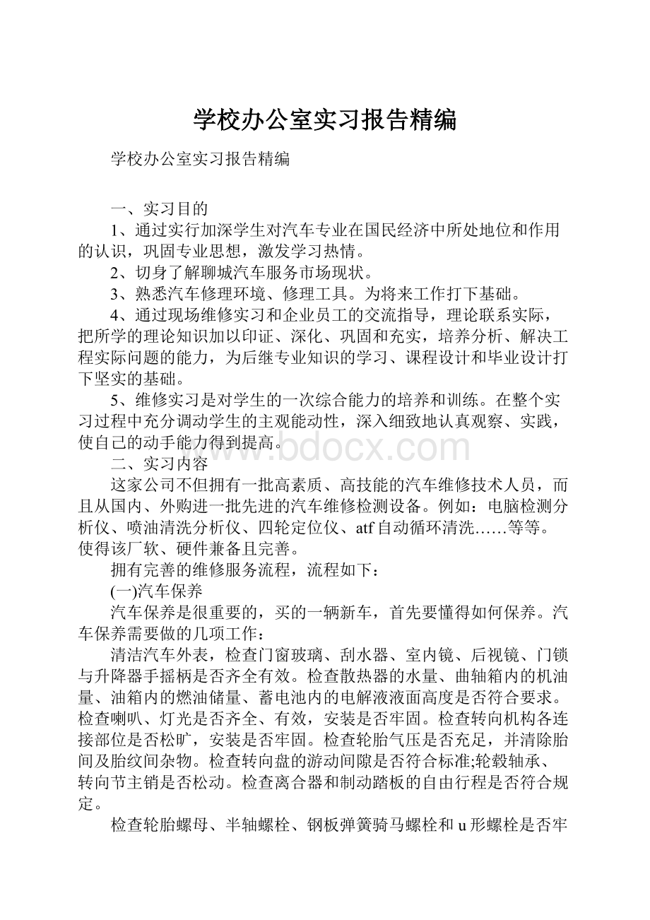 学校办公室实习报告精编.docx_第1页