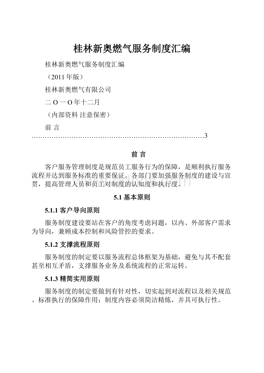 桂林新奥燃气服务制度汇编Word文档格式.docx_第1页