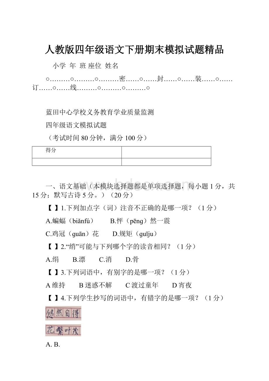 人教版四年级语文下册期末模拟试题精品.docx