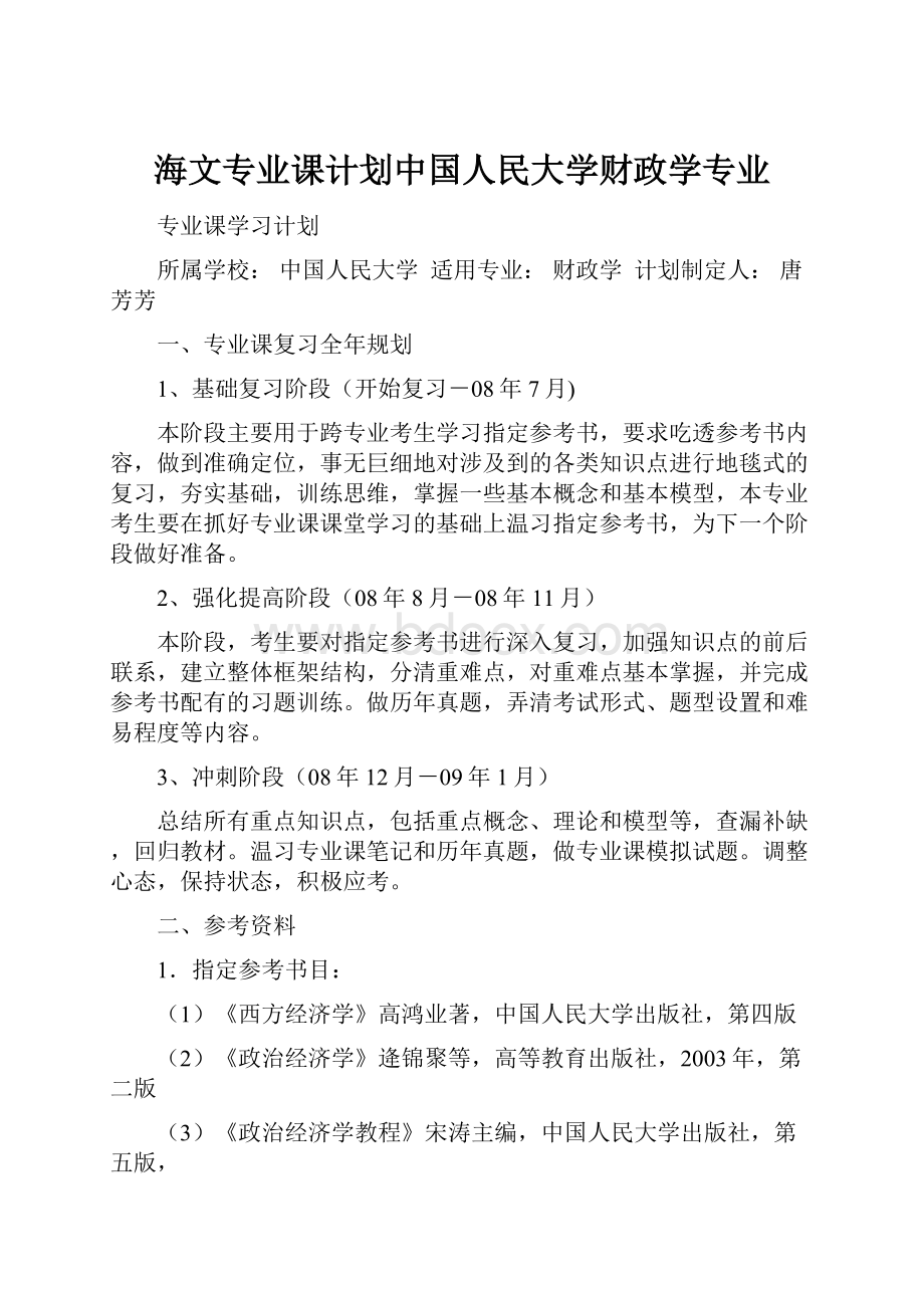 海文专业课计划中国人民大学财政学专业.docx_第1页