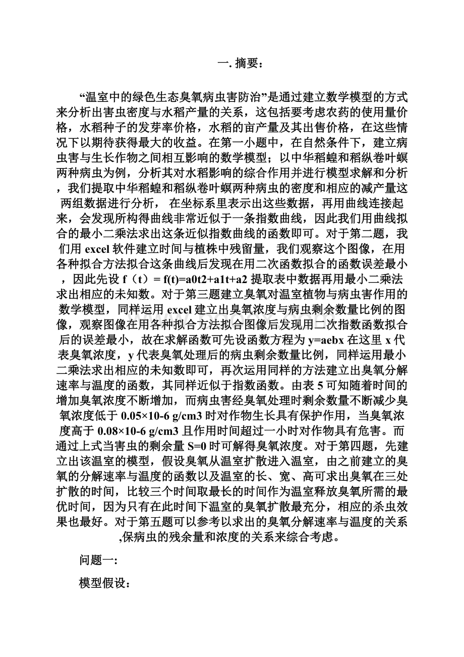 温室中的绿色生态臭氧病虫害防治数学建模论文00Word文件下载.docx_第3页