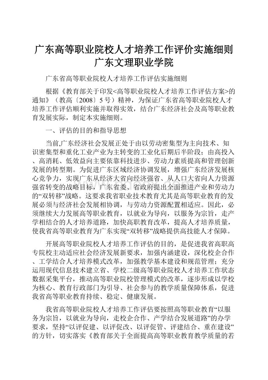 广东高等职业院校人才培养工作评价实施细则广东文理职业学院Word下载.docx_第1页