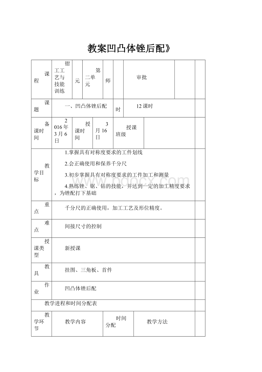 教案凹凸体锉后配》Word格式文档下载.docx_第1页