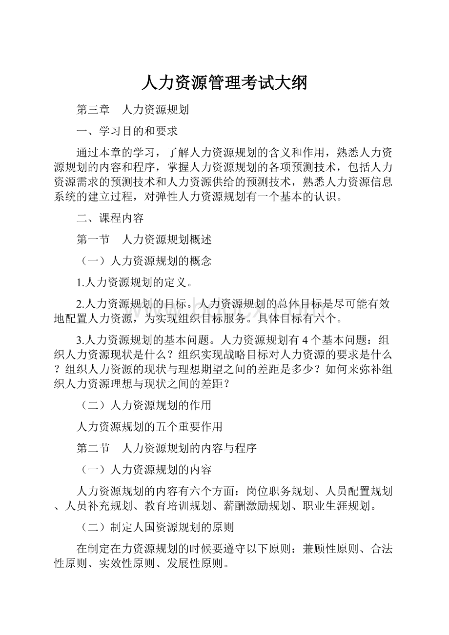 人力资源管理考试大纲.docx