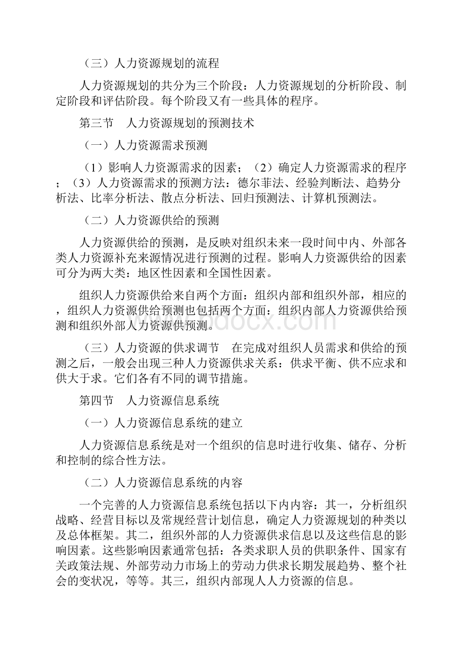 人力资源管理考试大纲Word格式.docx_第2页