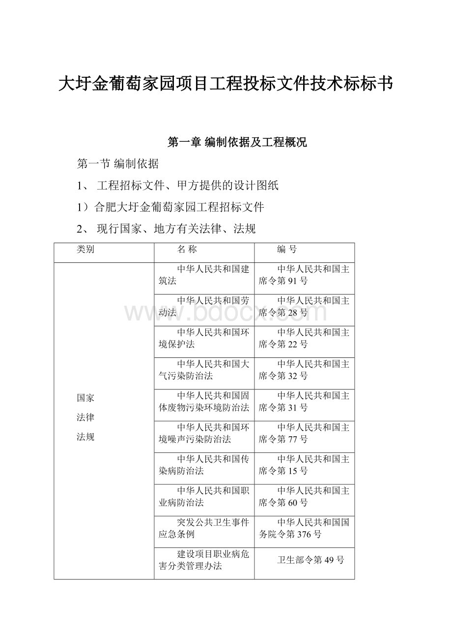 大圩金葡萄家园项目工程投标文件技术标标书.docx