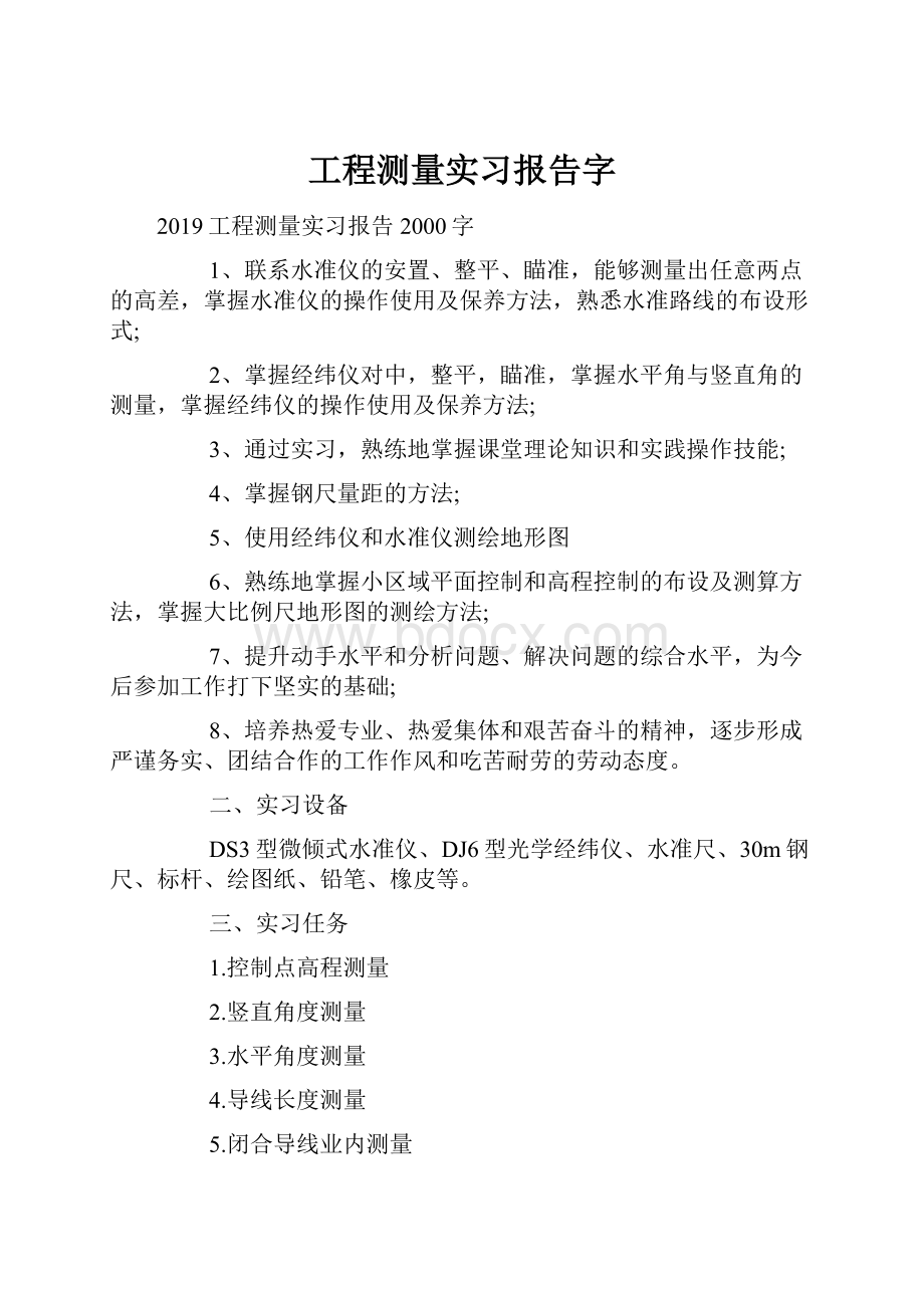 工程测量实习报告字.docx