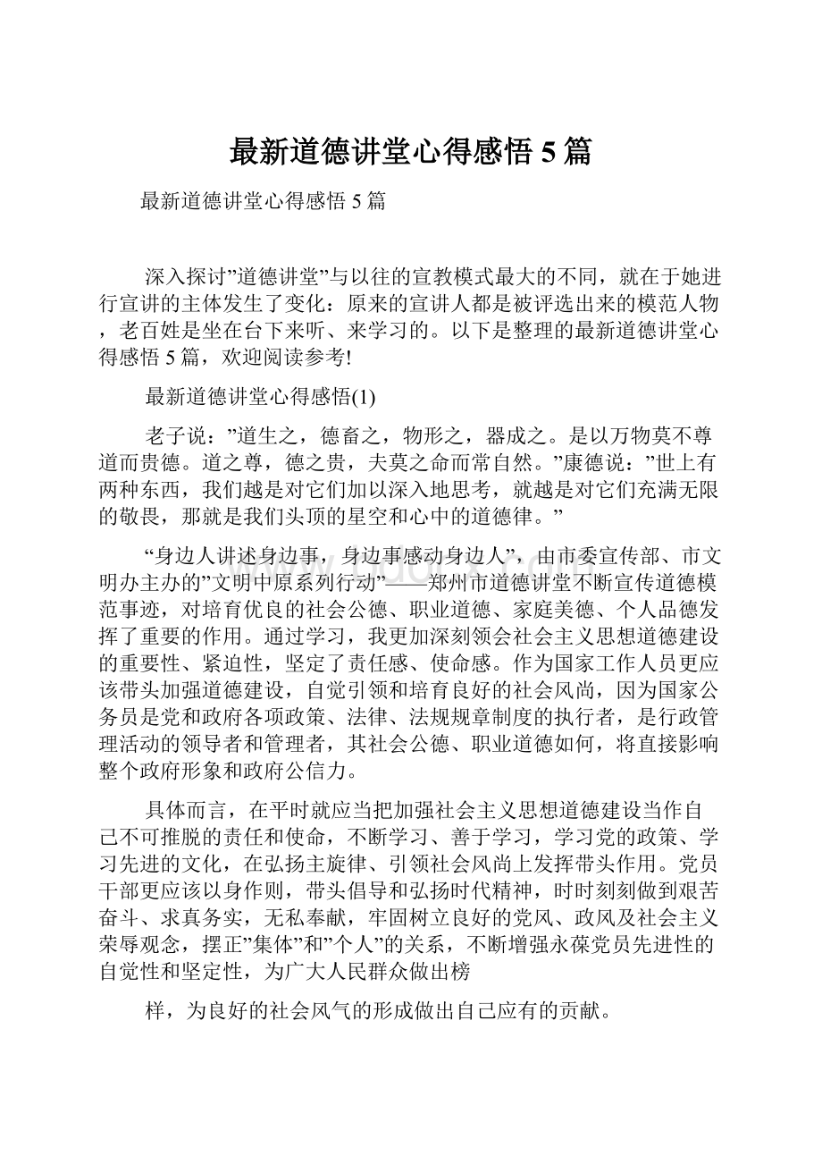 最新道德讲堂心得感悟5篇Word格式文档下载.docx