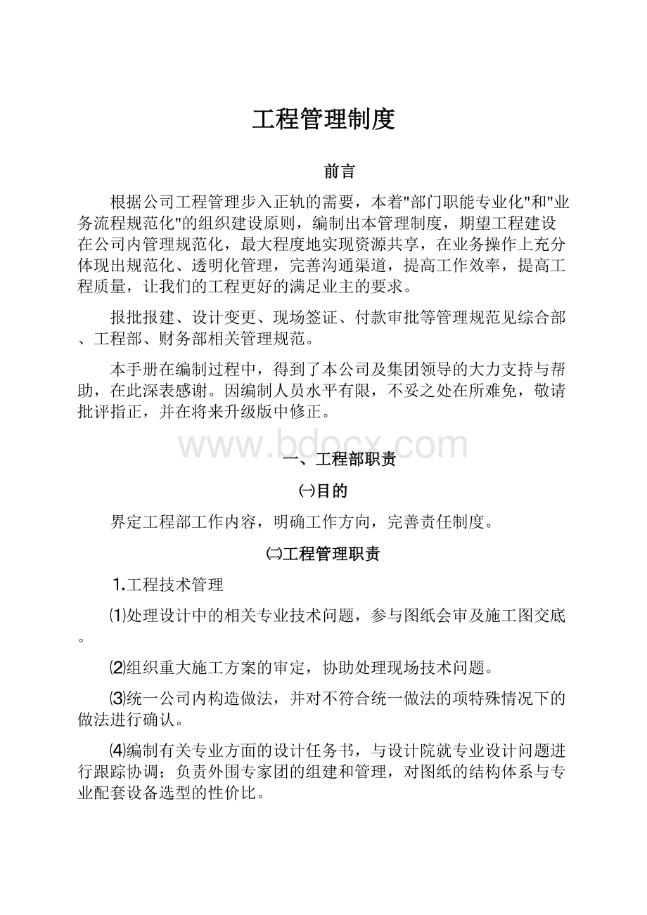 工程管理制度Word文档格式.docx