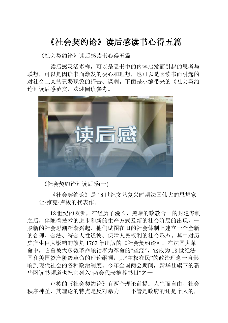 《社会契约论》读后感读书心得五篇.docx_第1页