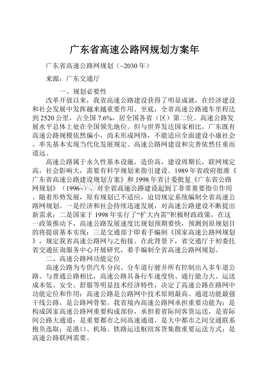 广东省高速公路网规划方案年Word文档下载推荐.docx_第1页